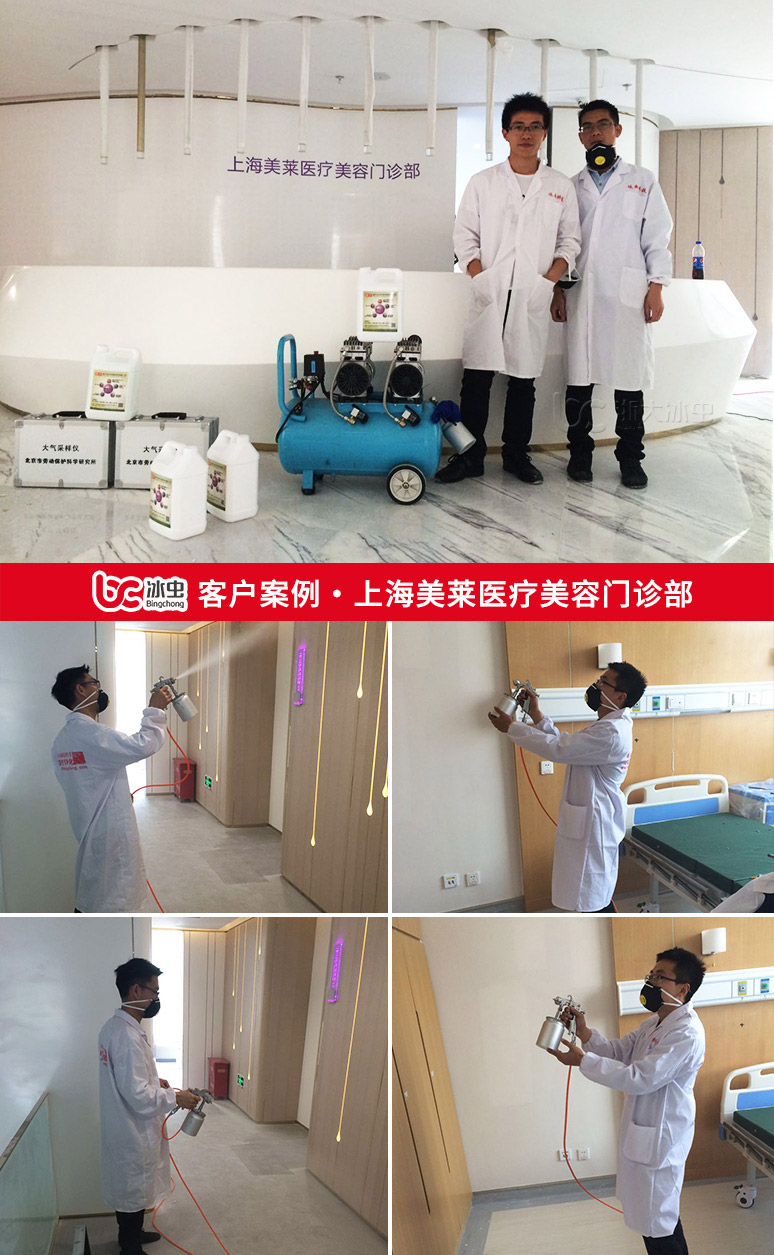 冰虫除甲醛案例-上海美莱医疗美容门诊部
