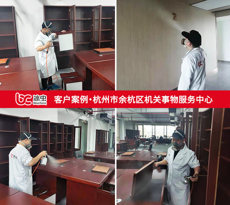 冰虫除甲醛案例-杭州市余杭区机关事物服务中心