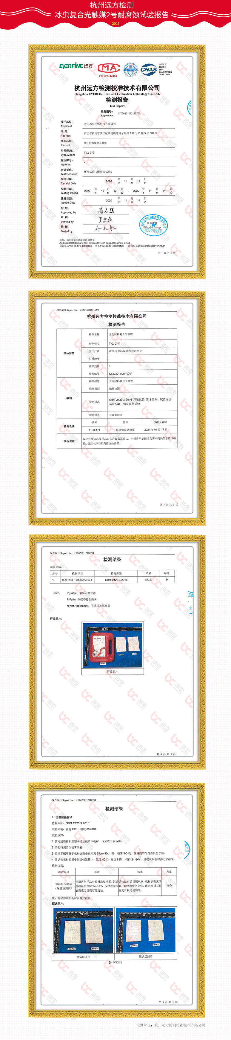 杭州远方检测校准技术有限公司-冰虫复合光触媒2号耐腐蚀性检验报告