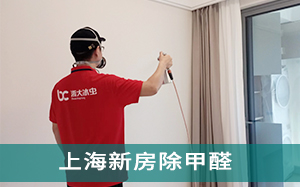 上海新房除甲醛