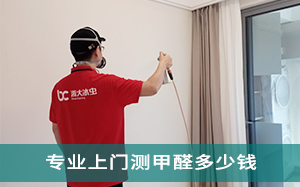 上海测甲醛多少钱