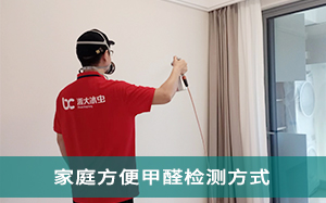 上海家庭甲醛检测方式