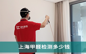 上海甲醛检测多少钱