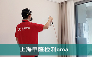 上海甲醛检测cma