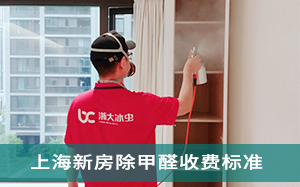 上海新房除甲醛收费标